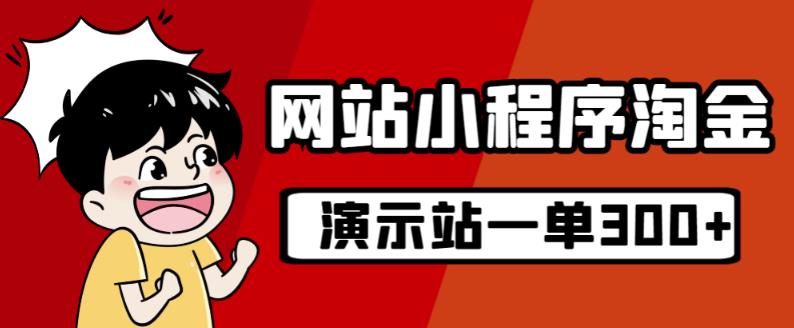 源码站淘金玩法，20个演示站一个月收入近1.5W带实操-淘金日记