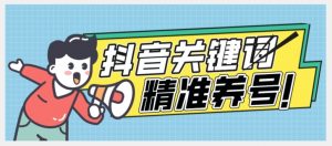 全球首发-抖音关键词精准养号-完美度过新手期打上标签【揭秘】-淘金日记