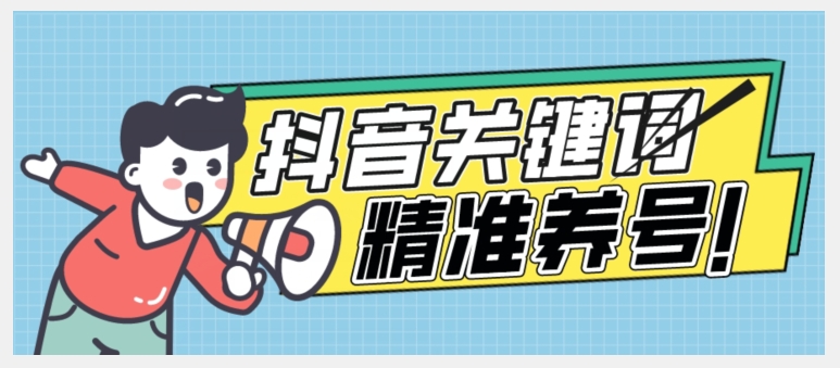 全球首发-抖音关键词精准养号-完美度过新手期打上标签【揭秘】-淘金日记