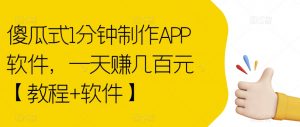 傻瓜式1分钟制作APP软件，一天赚几百元【教程+软件】【揭秘】-淘金日记