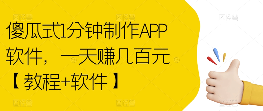 傻瓜式1分钟制作APP软件,一天赚几百元【教程+软件】【揭秘】-淘金日记