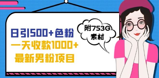 一天收款1000+元,最新男粉不封号项目,拒绝大尺度,全新的变现方法【揭秘】-淘金日记