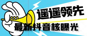 【最新】抖音核曝光技术不封控精准曝光（脚本+视频教程）-淘金日记