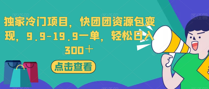 独家冷门项目,快团团资源包变现,9.9-19.9一单,轻松日入300+【揭秘】-淘金日记