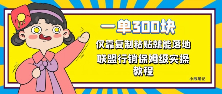 一单轻松300元，仅靠复制粘贴，每天操作一个小时，联盟行销保姆级出单教程，正规长久稳定副业【揭秘】-淘金日记