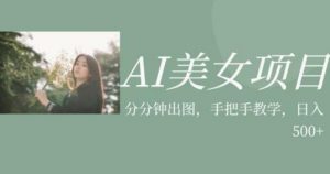 AI美女项目，利用美女号的图片视频获取收益【揭秘】-淘金日记