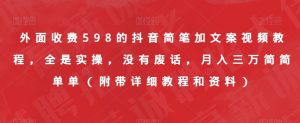 外面收费598的抖音简笔加文案视频教程,全是实操,没有废话,月入三万简简单单(附带详细教程和资料)-淘金日记