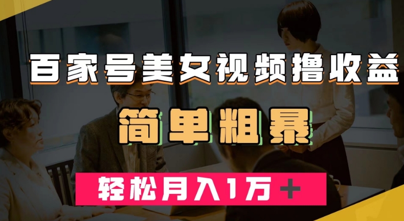 百家号美女视频撸收益,几分钟一条视频,轻松月入万元【揭秘】-淘金日记