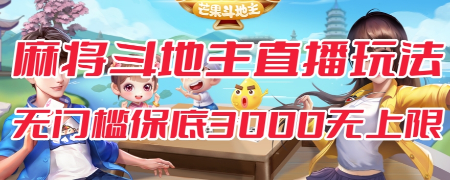 斗地主&麻将低门槛有保底收入直播玩法全流程兔费对接【3000保底无上限】-淘金日记