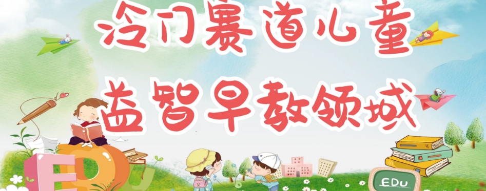 冷门儿童益智早教领域,制作简单超适合宝妈,轻松日入300+可矩阵-淘金日记