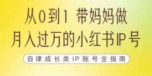 100天小红书训练营【7期】,带你做自媒体博主,每月多赚四位数,自律成长IP账号全指南-淘金日记