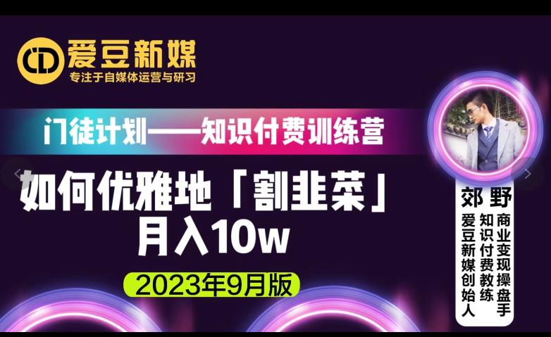 爱豆新媒：如何优雅地「割韭菜」月入10w的秘诀（2023年9月版）-淘金日记
