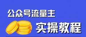 公众号流量主项目,简单搬运,一篇文章收益2000+-淘金日记
