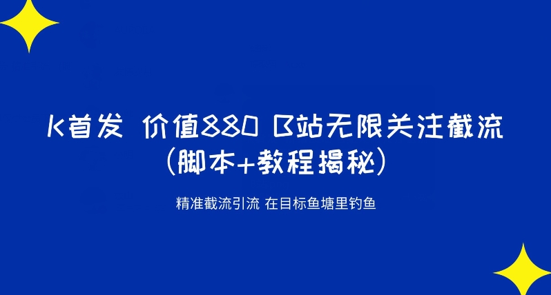 K首发价值880 B站无限关注截流精准引流（脚本+教程揭秘）-淘金日记