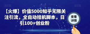 【火爆】价值5000知乎无限关注引流，全自动挂机脚本，日引100+创业粉-淘金日记