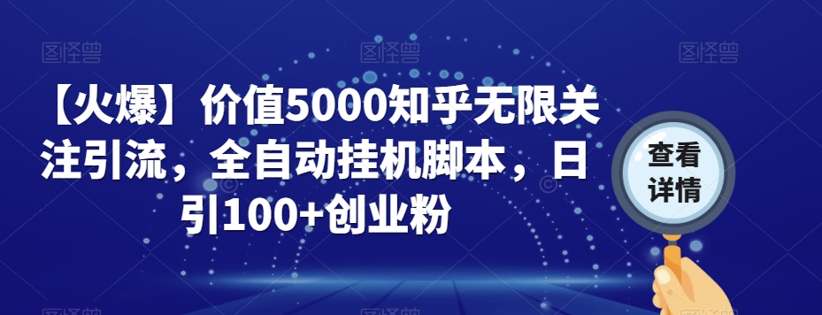 【火爆】价值5000知乎无限关注引流,全自动挂机脚本,日引100+创业粉-淘金日记
