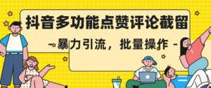 抖音多功能点赞评论截留，暴力引流，批量操作【揭秘】-淘金日记