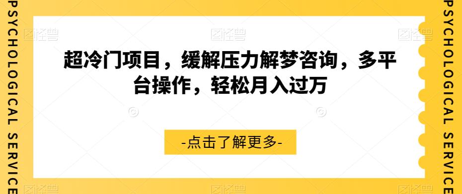 超冷门项目,缓解压力解梦咨询,多平台操作,轻松月入过万【揭秘】-淘金日记