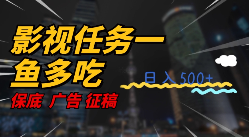影视任务一鱼多吃玩法，无脑操作日入3位数-淘金日记