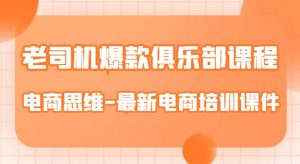 老司机爆款俱乐部课程-电商思维-最新电商培训课件-淘金日记