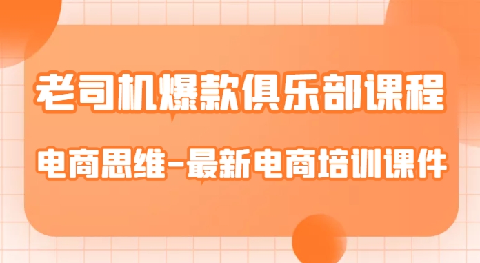 老司机爆款俱乐部课程-电商思维-最新电商培训课件-淘金日记