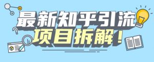 项目拆解知乎引流创业粉各种粉机器模拟人工操作可以无限多开【揭秘】-淘金日记