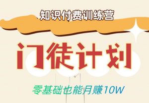 零基础也能月赚10w！优雅割韭菜的秘密在【知识付费训练营】-淘金日记