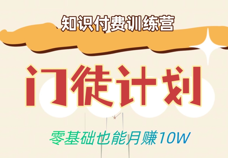 零基础也能月赚10w！优雅割韭菜的秘密在【知识付费训练营】-淘金日记