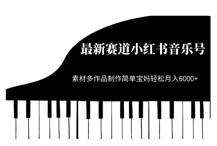最新赛道小红书音乐号,素材多作品制作简单宝妈轻松月入6000+【揭秘】-淘金日记