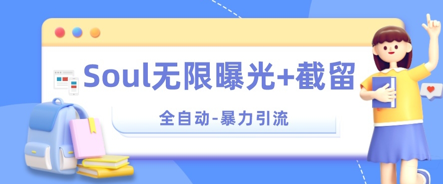 【暴力引流】Soul无限曝光+截留一体的软件【揭秘】-淘金日记