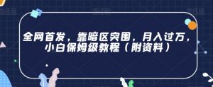 全网首发，靠暗区突围，月入过万，小白保姆级教程（附资料）【揭秘】-淘金日记