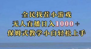 全民找茬小游戏直播玩法,抖音爆火直播玩法,日入1000+-淘金日记