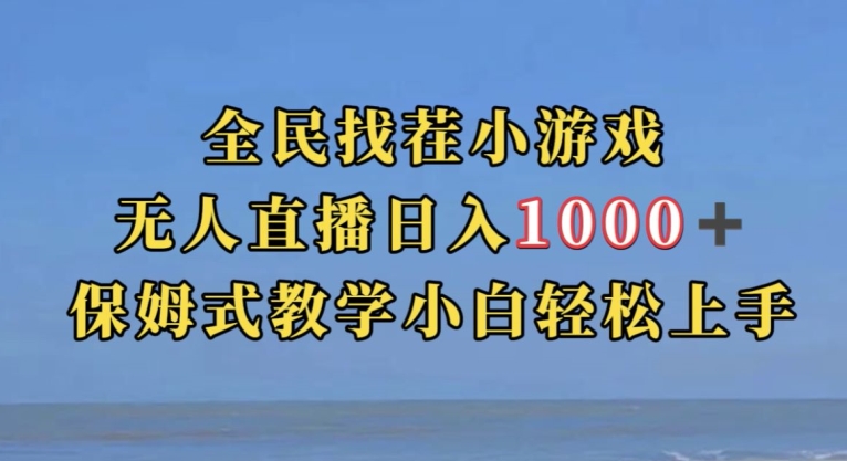 全民找茬小游戏直播玩法,抖音爆火直播玩法,日入1000+-淘金日记