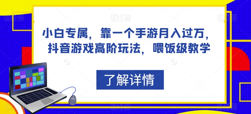 小白专属，靠一个手游月入过万，抖音游戏高阶玩法，喂饭级教学-淘金日记