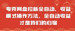 夸克网盘拉新全自动,收益模式操作方法,全自动收益才是我们的归宿-淘金日记