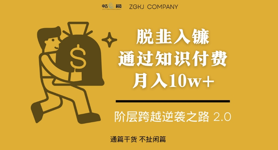 脱韭入镰，通过做“超级个体“月入10w+，普通人实现阶层跨越的最优解-淘金日记