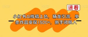 小红书AI线稿上色,精准引流,单条作品变现1500+,新手闭眼入-淘金日记