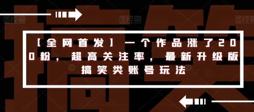 【全网首发】一个作品涨了200粉，超高关注率，最新升级版搞笑类账号玩法-淘金日记