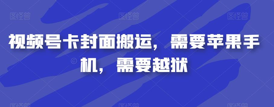 视频号卡封面搬运，需要苹果手机，需要越狱-淘金日记