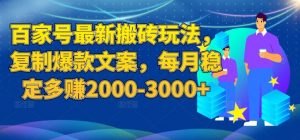 百家号最新搬砖玩法,复制爆款文案,每月稳定多赚2000-3000+【揭秘】-淘金日记