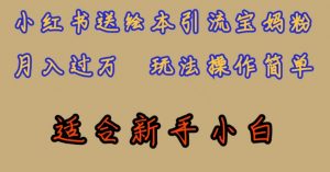 全网首发,小红书绘本引流宝妈粉,月入过万,玩法操作简单,适合新手小白【揭秘】-淘金日记