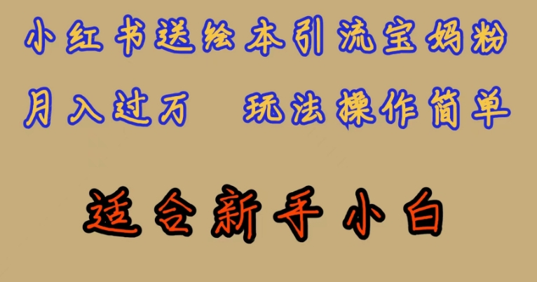 全网首发,小红书绘本引流宝妈粉,月入过万,玩法操作简单,适合新手小白【揭秘】-淘金日记