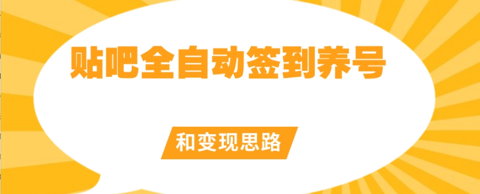 【原创开发】贴吧全自动签到养号和变现思路【揭秘】-淘金日记