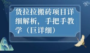 最新货拉拉搬砖项目详细解析，手把手教学（巨详细）-淘金日记