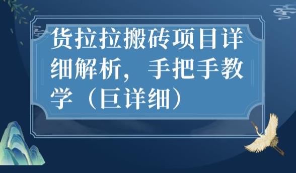 最新货拉拉搬砖项目详细解析,手把手教学(巨详细)-淘金日记