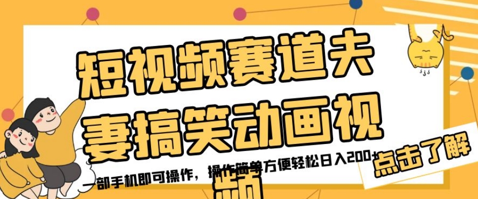 短视频赛道夫妻搞笑动画视频,一部手机即可操作,操作简单方便轻松日入200+-淘金日记