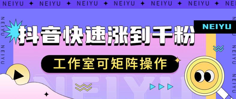 抖音快速涨粉秘籍,教你如何快速涨到千粉,工作室可矩阵操作【揭秘】-淘金日记