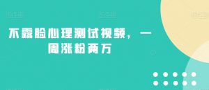 不露脸心理测试视频,一周涨粉两万【揭秘】-淘金日记
