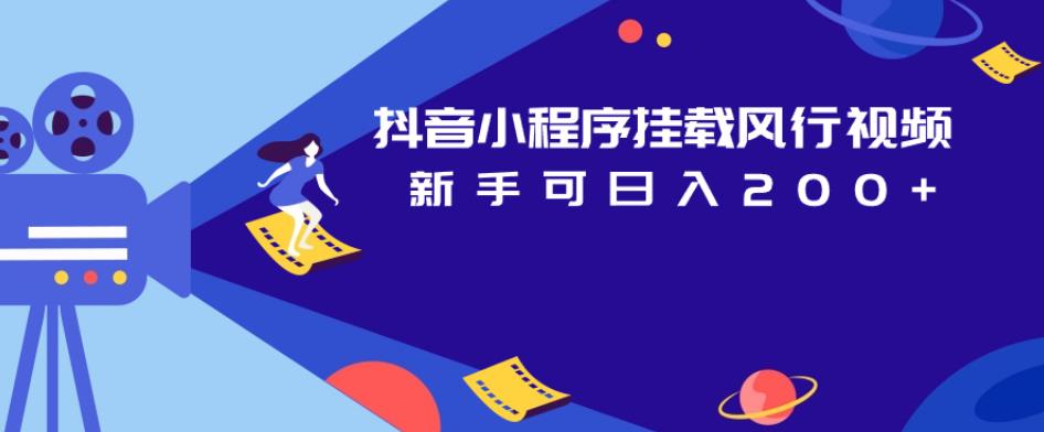 抖音小程序挂载风行视频,新手可日入200+-淘金日记