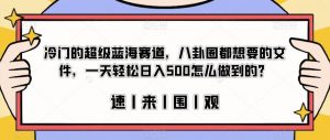 冷门的超级蓝海赛道，八卦圈都想要的文件，一天轻松日入500怎么做到的？【揭秘】-淘金日记